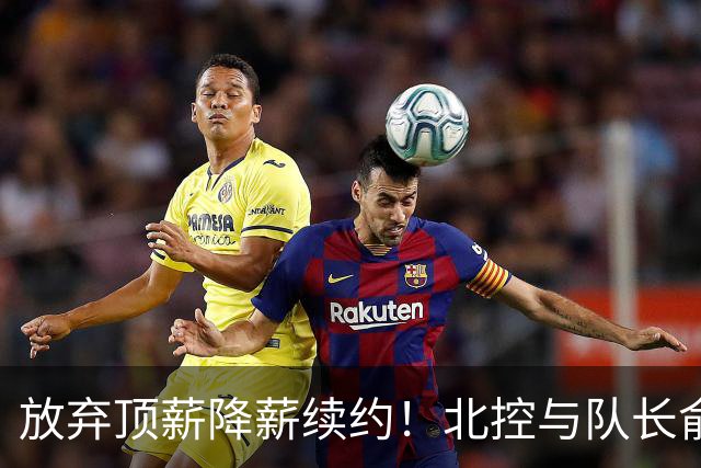 放弃顶薪降薪续约！北控与队长俞长栋续约