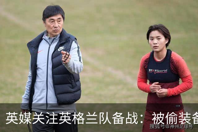 英媒关注英格兰队备战：被偷装备已经全部追回 两人被捕